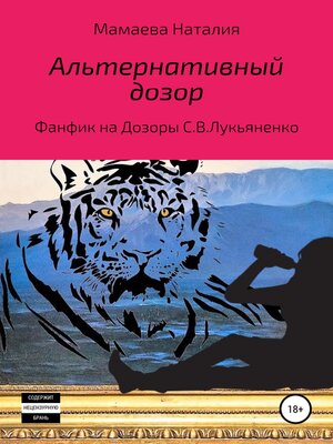 cover image of Альтернативный дозор